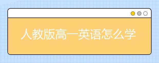 人教版高一英语怎么学？人教版高一英语学习方法