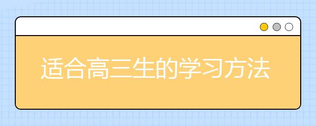 适合高三生的学习方法，有哪些好的高三学习方法