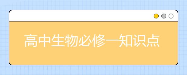 高中生物必修一知识点总结，怎么学好高一生物