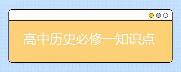 高中历史必修一知识点总结，高中历史如何学好