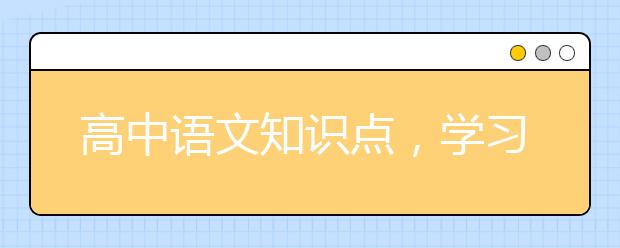 高中语文知识点，学习高中语文知识点中有什么经验？