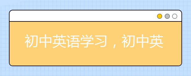 初中英语学习，初中英语学习方法