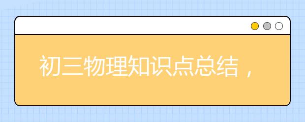 初三物理知识点总结，中考物理冲刺