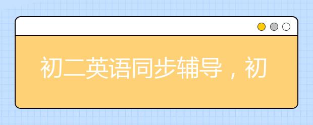 初二英语同步辅导，初二英语辅导方案