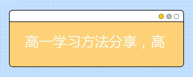 高一学习方法分享，高一学习方法有哪些