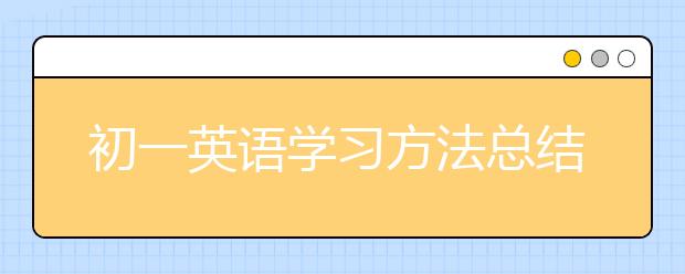 初一英语学习方法总结，初一学生怎么学好英语？