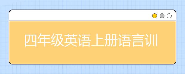 四年级英语上册语言训练方法，小学四年级英语