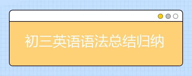 初三英语语法总结归纳，初三英语语法知识点