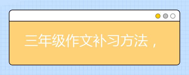 三年級作文補習方法，三年級作文怎么補習