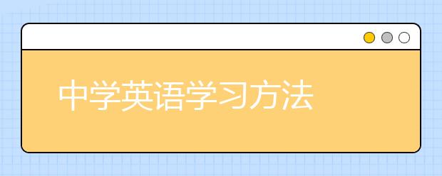 中学英语学习方法