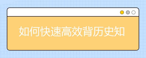 如何快速高效背历史知识点【精华】