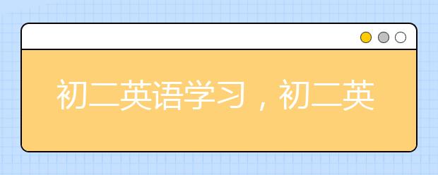 初二英语学习，初二英语学习方法