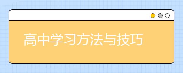 高中学习方法与技巧 提高高中成绩的方法