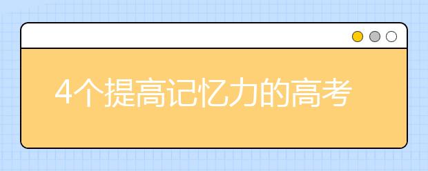 4個提高記憶力的高考實戰(zhàn)方法【必讀】