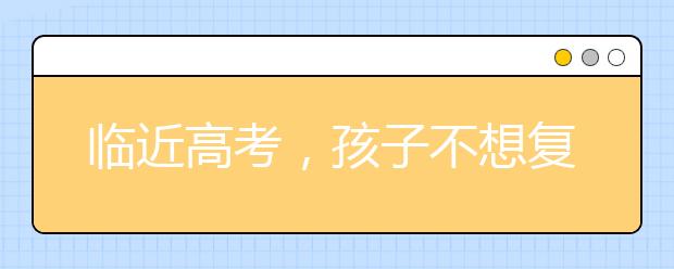 临近高考，孩子不想复习家长该怎么办