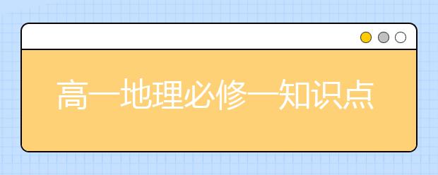 高一地理必修一知识点总结，高一地理必修一知识点有哪些