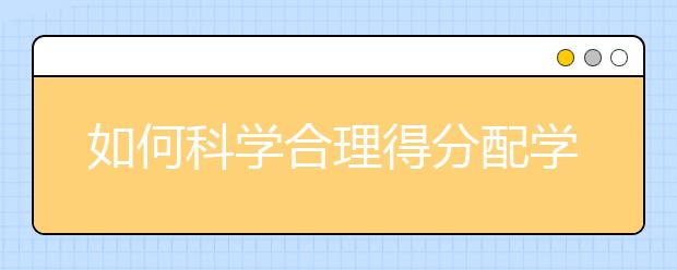 如何科學(xué)合理得分配學(xué)習(xí)時(shí)間？