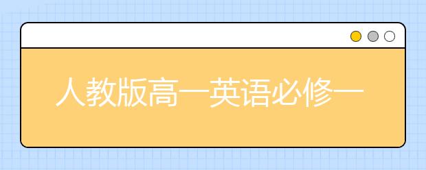 人教版高一英語必修一，人教版高一英語必修一學什么