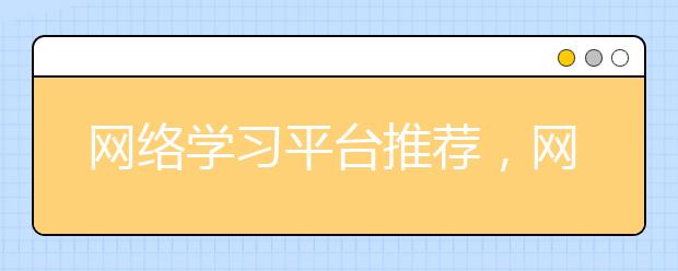 网络学习平台推荐，网络学习平台排行榜