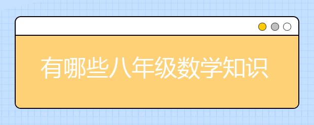 有哪些八年级数学知识点，汇总初二数学知识点