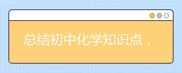 总结初中化学知识点，归纳初中化学知识点