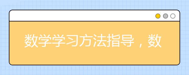 数学学习方法指导，数学学习方法有哪些