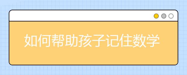 如何帮助孩子记住数学知识点