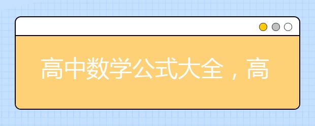 高中数学公式大全，高中数学公式汇总