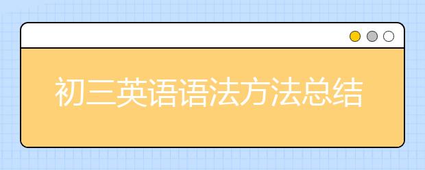 初三英语语法方法总结，初三英语语法怎么学