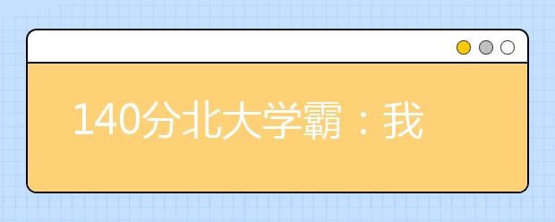 140分北大学霸：我是怎样学习数学的？