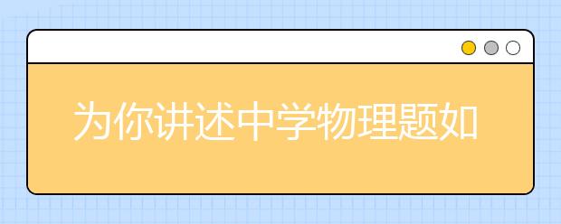 為你講述中學物理題如何反推著做