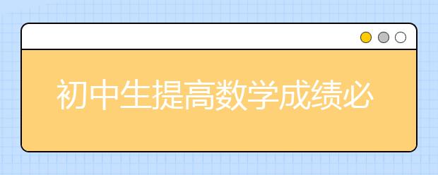 初中生提高数学成绩必须养成的好习惯