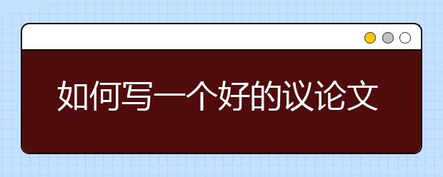 如何寫一個好的議論文開頭？