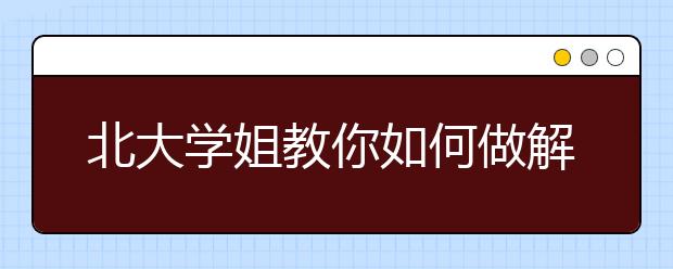 北大學(xué)姐教你如何做解析幾何題