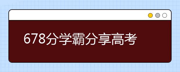 678分學(xué)霸分享高考生物備考經(jīng)驗(yàn)