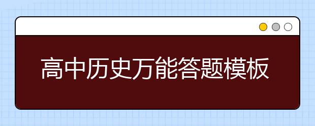 高中历史万能答题模板，现在的你一定用得到！