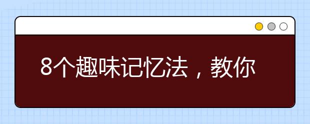 8个趣味记忆法，教你如何搞定历史知识难题！