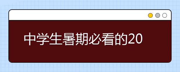 中学生暑期必看的20部经典英文电影