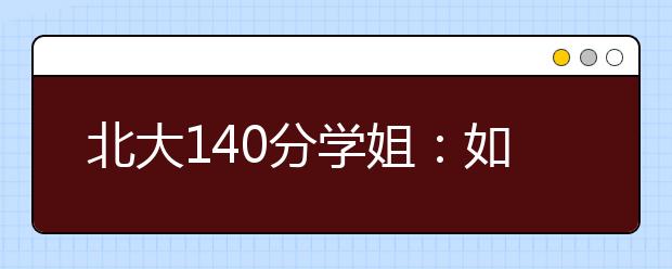 北大140分学姐：如何点面兼顾备考英语