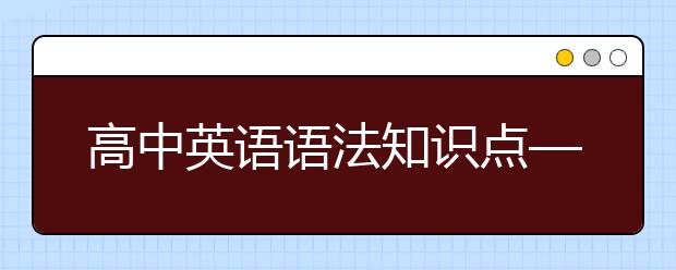 高中英语语法知识点——动词不定式及其用法