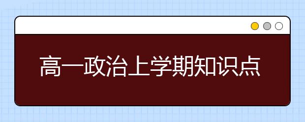 高一政治上学期知识点汇总，超详细！