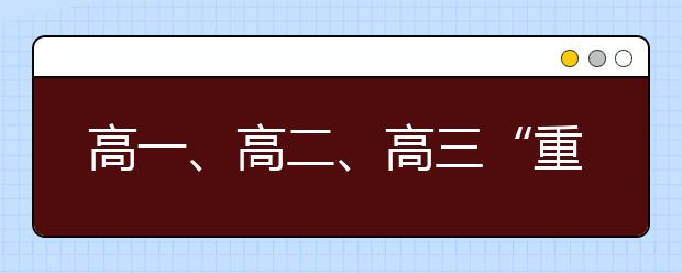 高一、高二、高三“重要事件表”及各科重要提醒