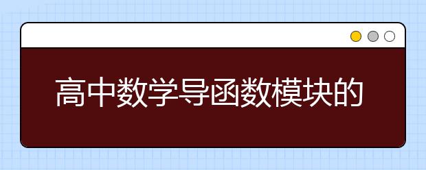 高中數(shù)學(xué)導(dǎo)函數(shù)模塊的復(fù)習(xí)建議