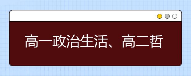 高一政治生活、高二哲学生活重点知识复习