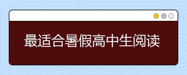 最适合暑假高中生阅读的书单