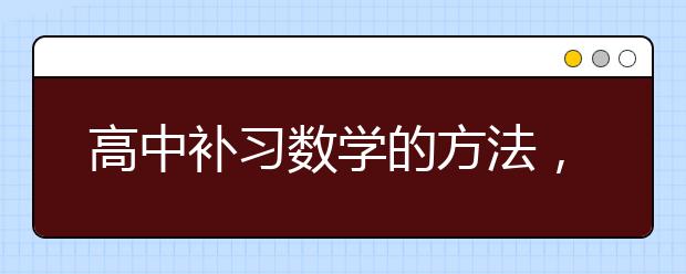 高中补习数学的方法，高中该怎么补习数学