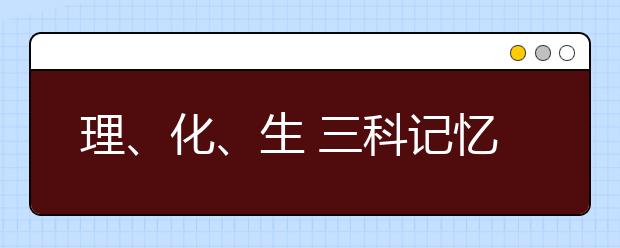 理、化、生 三科記憶口訣大匯總！