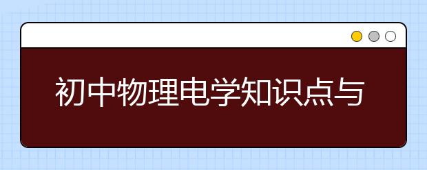 初中物理电学知识点与常见问题