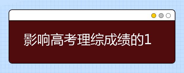 影响高考理综成绩的100个因素！