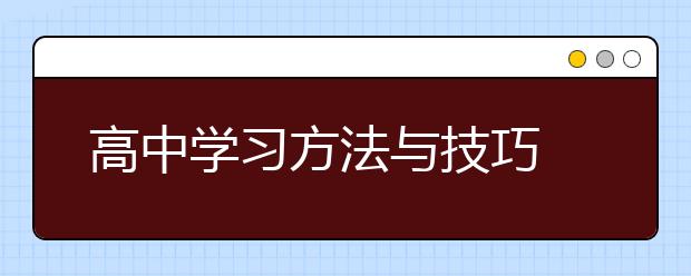 高中学习方法与技巧 高中怎么学习实现逆袭？